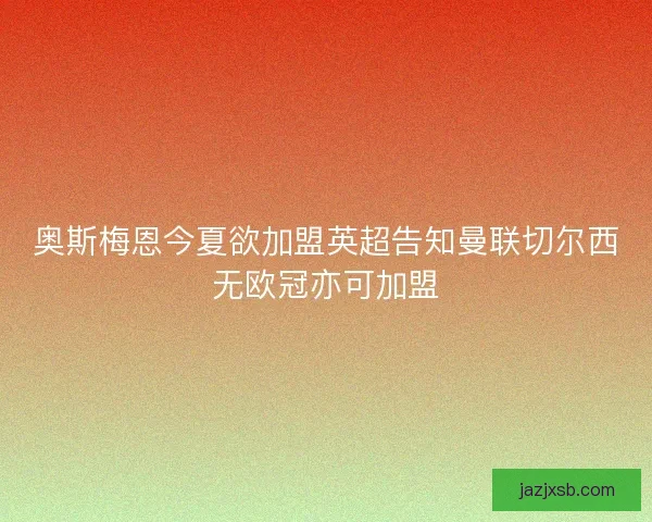 奥斯梅恩今夏欲加盟英超告知曼联切尔西无欧冠亦可加盟