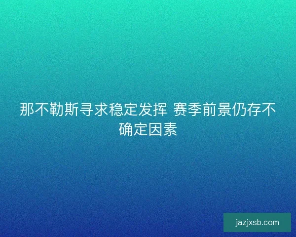 那不勒斯寻求稳定发挥 赛季前景仍存不确定因素